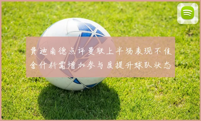 费迪南德点评曼联上半场表现不佳舍什科需增加参与度提升球队状态