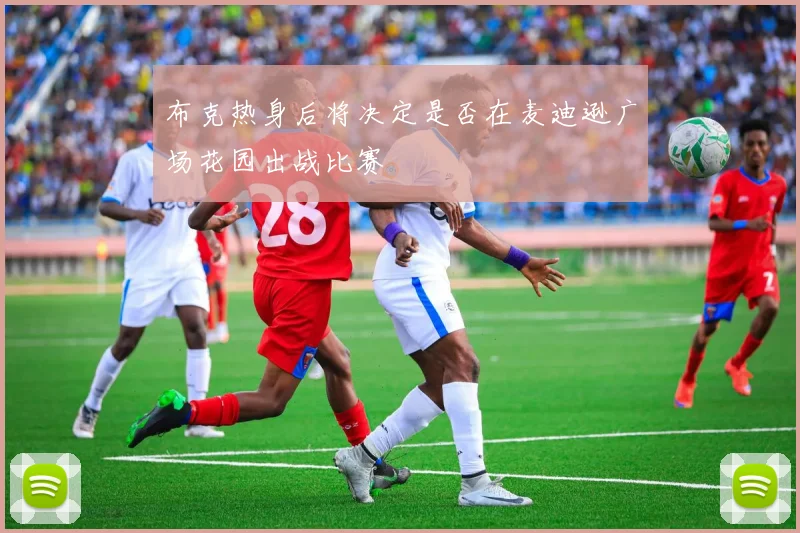 布克热身后将决定是否在麦迪逊广场花园出战比赛