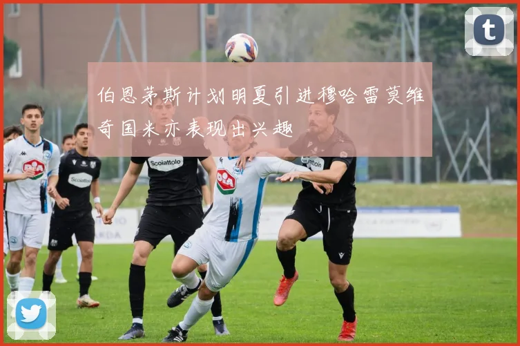 伯恩茅斯计划明夏引进穆哈雷莫维奇国米亦表现出兴趣