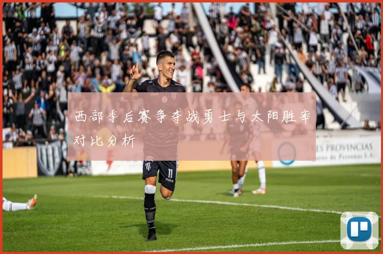 西部季后赛争夺战勇士与太阳胜率对比分析
