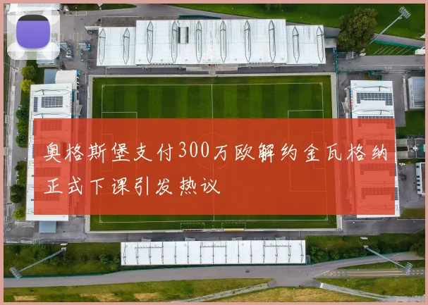 奥格斯堡支付300万欧解约金瓦格纳正式下课引发热议