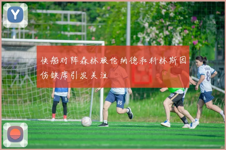 快船对阵森林狼伦纳德和科林斯因伤缺席引发关注