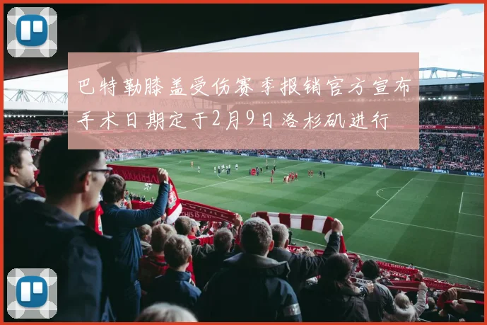 巴特勒膝盖受伤赛季报销官方宣布手术日期定于2月9日洛杉矶进行
